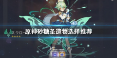 原神砂糖圣遗物怎么搭配 角色圣遗物属性推荐