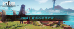 幻塔奇点石怎么获得 获取方法攻略