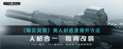 暗区突围商人好感度怎么升 好感度提升方法