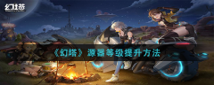 幻塔源器等级怎么提升 升级方法介绍