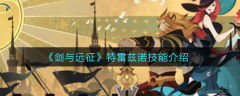 剑与远征特雷兹诺怎么样 角色技能强度
