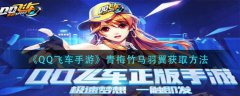 QQ飞车手游青梅竹马羽翼怎么得 翅膀获取