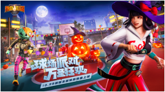 球场派对，万圣狂欢！