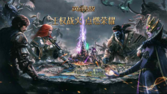 《魔法门之英雄无敌：王朝》双周年庆将