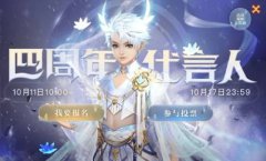 相守四载 不忘初心 魔域手游四周年庆福