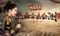 《热血合击》互通版公测，刘亦菲携兄弟