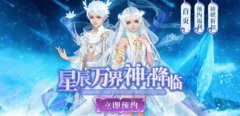 魔域手游星辰神子即将上线 全民预约齐享多重好