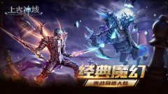 超燃3D魔幻MMO《上古神域》今日全平台公