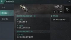 星战前夜无烬星河幽灵舰船怎么样 舰船强