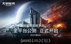 正统星战策略EVE手游今日公测！