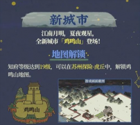 江南百景图鸡鸣山怎么解锁 地图解锁攻略