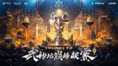 《梦幻西游》手游武神坛巅峰联赛S2季后赛&总决