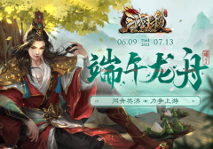 《三国杀Online》龙舟会战开启！