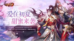 《放开那三国3》海量福利点燃夏日激情