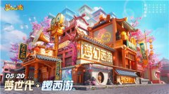 梦幻西游520发布会重磅爆料!