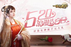 《一品官老爷》告白日女神降临 倾情献千