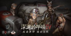 竞逐巅峰 《第五人格》深渊的呼唤IV总决赛预测