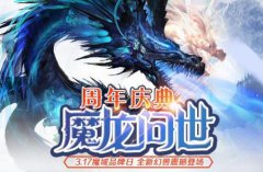 虚空魔龙问世 《魔域手游》品牌周年庆来了！