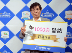 63岁姜勋成韩国第11位千胜棋手