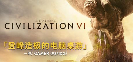 《文明6》(Sid Meier's Civilization VI)品味