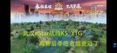 武汉eStar在主场战胜KS_YTG，这个19年的世冠