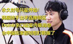 Doinb爆料LOL韩服锁区，全面禁止中国玩家