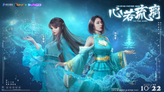 《心若琉璃》将于10月22日正式登录QQ音乐